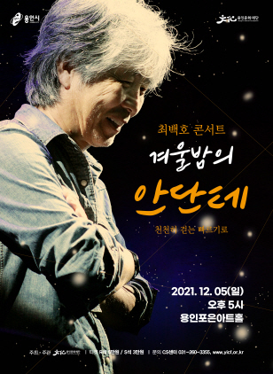 NSP통신-최백호 콘서트 겨울밤의 Andante 포스터. (용인문화재단)