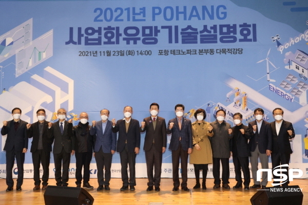 NSP통신-포항시는 23일 포항테크노파크 다목적 강당에서 사업화유망기술 설명회를 개최했다고 밝혔다. (포항시)