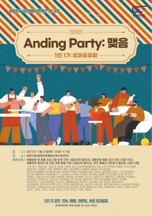 NSP통신-Anding Party 맺음 포스터. (광명문화재단)