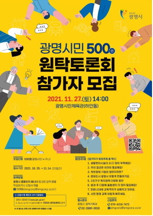 NSP통신-광명시민 500인 원탁토론회 포스터. (광명시)