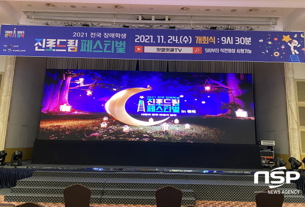 NSP통신-경상북도교육청은 24일 금오산호텔에서 전국 특수학교(급) 시각, 청각 및 지체 장애 고등학생 118명을 대상으로 2021 전국 장애학생 진로드림 페스티벌을 온라인으로 열었다. (경상북도교육청)