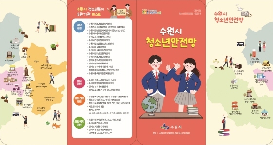 NSP통신-수원시 청소년안전망 안내문. (수원시)