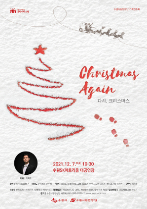 NSP통신-Christmas Again(다시, 크리스마스) 기획연주회 포스터. (수원시립합창단)