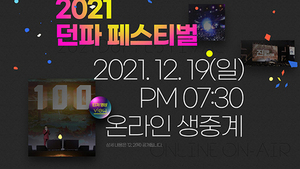 [NSP PHOTO]넥슨, 2021 던전앤파이터 페스티벌 12월 19일 개최