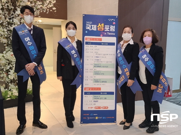 NSP통신-지난 10월에 열린 2021 국제섬포럼 in Yeosu에 참여한 여수 마이스 서포터즈 (여수시)