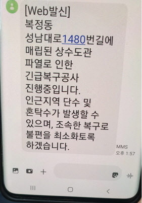 NSP통신-성남시 단수 상황 발생 때 시민 휴대폰으로 신속 공지한 문자 발송 화면. (성남시)