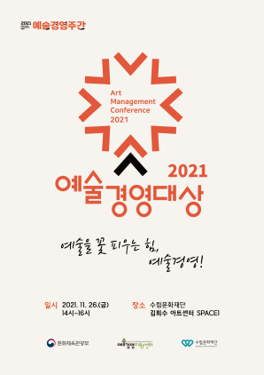 NSP통신-2021 예술경영대상 시상식 포스터. (용인문화재단)