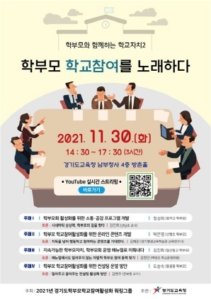 NSP통신-학부모와 함께하는 학교자치 2 대토론회 포스터. (경기도교육청)