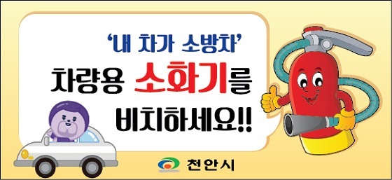 NSP통신-▲천안시가 차량용 소화기 비치 캠페인을 펼치고 있다. (천안시)