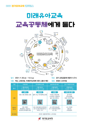 NSP통신-2021 경기 유아교육 콘퍼런스 포스터. (경기도교육청)