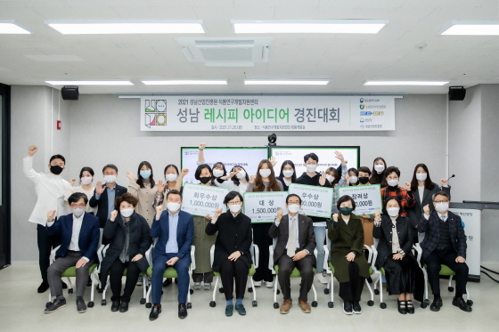 NSP통신-식품연구개발지원센터 제품 개발실에서 열린 2021 성남 레시피 아이디어 경진대회 본선 대회에서 수상자 및 관계자들이 기념촬영을 하고 있다. (성남산업진흥원)