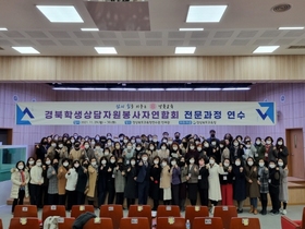 [NSP PHOTO]경북교육청, 경북학생상담자원봉사자연합회 전문과정 연수 개최