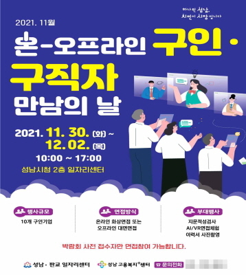 NSP통신-온-오프라인 구인·구직자 만남의 날 개최 안내 포스터. (성남시)