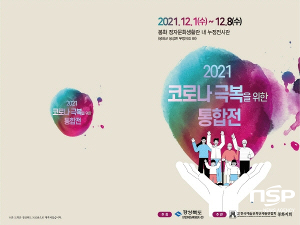 NSP통신-한국예총 봉화지회가 주관하는 2021 코로나 극복 통합전이 오는 12월 1일부터 8일까지 정자문화생활관 누정전시관에서 개최된다. (봉화군)