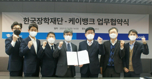 [NSP PHOTO]케이뱅크, 한국장학재단과 학자금대출 지원 협력
