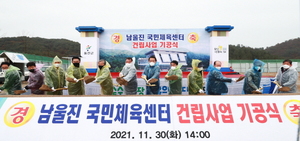 [NSP PHOTO]울진군, 남울진국민체육센터 건립사업 기공식 개최