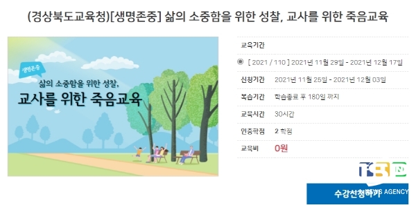 NSP통신-경상북도교육청은 지난 11월 29일부터 오는 17일까지 3주간 관리자 및 업무 담당자 473명을 대상으로 응급심리지원 및 학생 생명존중 수업역량 강화 원격직무연수를 한다. (경상북도교육청)