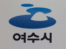 [NSP PHOTO]여수시, 제4회 한국 지방자치단체 회계대상 장려상 수상