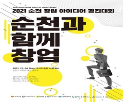 [NSP PHOTO]2021 순천 창업 아이디어 경진대회 본선 개최