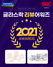 [NSP PHOTO]글라스락, 2021 리뷰 어워즈 행사