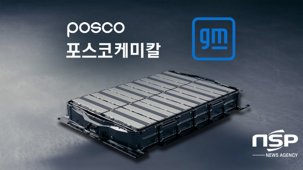 NSP통신-GM의 전기차에 사용되는 얼티엄 배터리 (포스코케미칼)