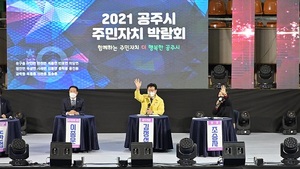 [NSP PHOTO]공주시, 2021년 주민자치박람회 개최