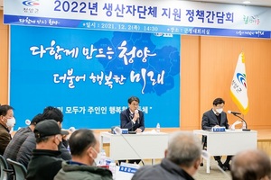 [NSP PHOTO]청양군, 농업 생산자단체 지원 정책 간담회 개최