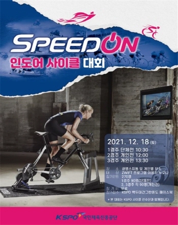 NSP통신-경륜경정 SPEED ON 인도어 사이클 대회 참가자 모집 포스터. (국민체육진흥공단)