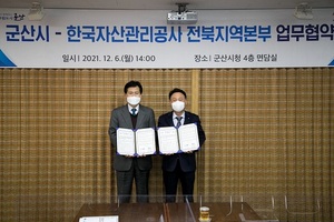 [NSP PHOTO]군산시-자산관리공사, 지역경제 활성화 협력 협약