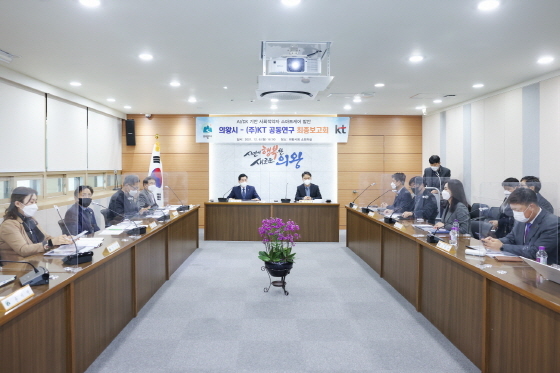 NSP통신-6일 의왕시가 KT와 A/DX기반 사회적약자 스마트케어 방안 공동연구 최종보고회를 개최했다. (의왕시)