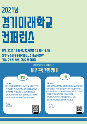 NSP통신-2021 경기미래학교 콘퍼런스 포스터. (경기도교육청)