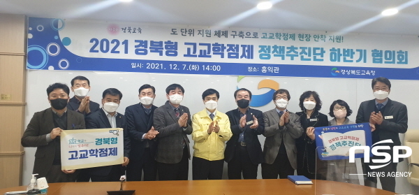 NSP통신-경상북도교육청은 7일 경북형 고교학점제의 점진적 확산 및 안정적 정착을 위해 경북형 고교학점제 정책추진단 하반기 협의회를 했다. (경상북도교육청)