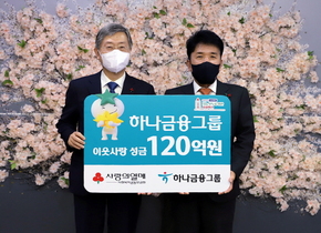 [NSP PHOTO]하나금융, 연말 이웃돕기 성금 120억원 전달