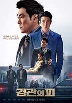 [NSP PHOTO]경관의 피 1월 5일 개봉메인포스터 공개
