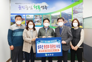 [NSP PHOTO]성주군, 2021 탄소중립경연대회 환경부장관상 수상