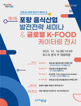 [NSP PHOTO]포항시, 제1회 포항음식산업 발전전략 세미나&글로벌 K-FOOD 케이터링 전시 개최