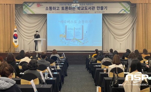 NSP통신-경상북도교육청은 8일 경주 더케이호텔에서 사서교사를 대상으로 학교도서관 사서교사 직무연수를 했다. (경상북도교육청)