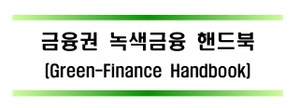 [NSP PHOTO]금융협회, 금융권 녹색금융 핸드북 마련