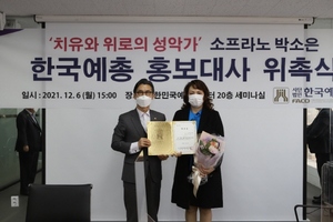 [NSP PHOTO]한국예총, 치유·위로의 성악가 박소은 교수 홍보대사 위촉