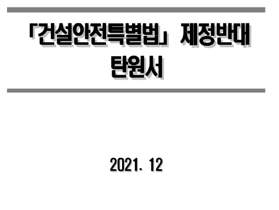 NSP통신-대한건설단체 총 연합회가 제출한 탄원서 (대한건설단체)