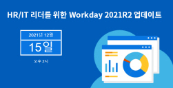 NSP통신-2021R2 업데이트 웨비나 (워크데이 제공)