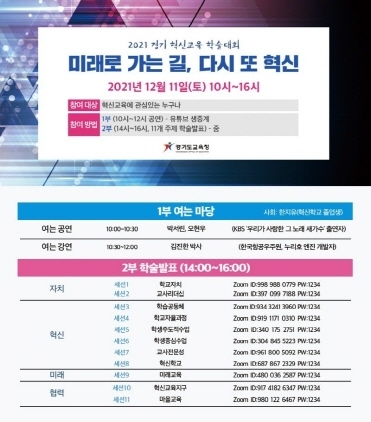 NSP통신-2021 경기혁신교육학술대회 포스터. (경기도교육청)
