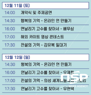 NSP통신-오는 11일부터 12일까지 2일간 온라인으로 개최되는 제11회 의성세계하늘축제가 홈페이지를 통해 다양한 프로그램으로 진행되어 많은 관심을 끌고 있다. 의성세계하늘축제 타임테이블 (의성군)