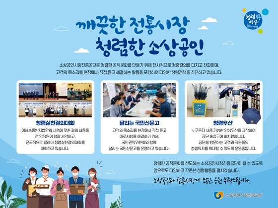 NSP통신-소상공인시장진흥공단의 전국 전통시장과 소상공인 대상 청렴정책 캠페인 내용 (소진공)