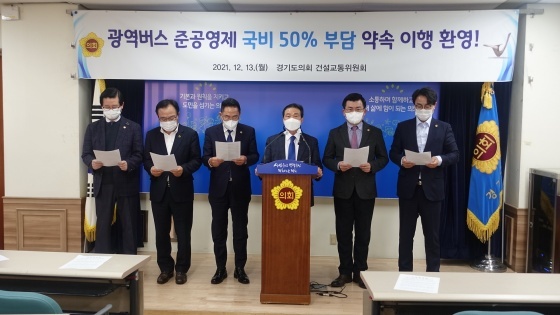 NSP통신-13일 경기도의회 건설교통위원회가 도의회 브리핑룸에서 광역버스 준공영제 국비 50% 부담 약속 이행에 대해 환영하는 기자회견을 하고 있다. 사진 왼쪽부터 이필근, 김종배, 오진택, 김명원, 권재형, 추민규 의원. (경기도의회)