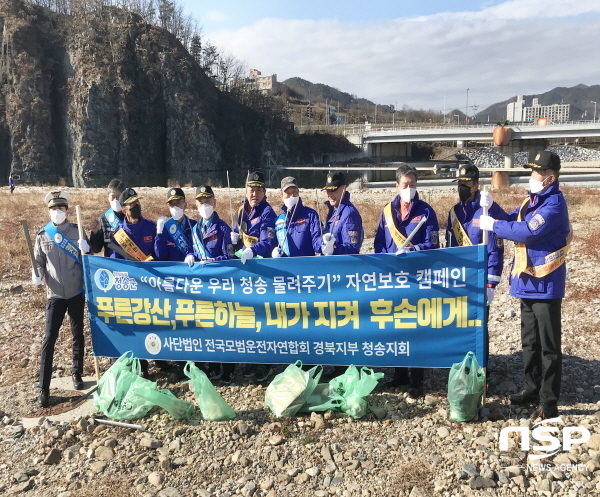 NSP통신-청송군은 전국모범운전자연합회 경북지부 청송지회가 지난 10일 청송읍 용전천변 일대에서 자연정화활동을 실시했다고 밝혔다. (청송군)