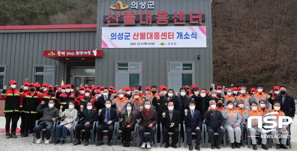 NSP통신-의성군은 의성읍 상리리 일원에 의성군 산불대응센터를 신축하고 지난 9일 산불대응센터 개소식을 개최했다, (의성군)