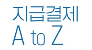 [NSP PHOTO]금융결제원, 지급결제 A to Z 발간