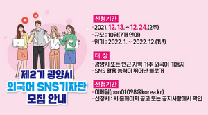 [NSP PHOTO]광양시, 2022 제2기 외국어 SNS기자단 모집