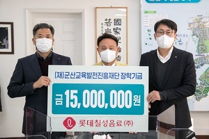 [NSP PHOTO]롯데칠성음료, 군산교육발전진흥재단에 장학금 1500만원 기탁